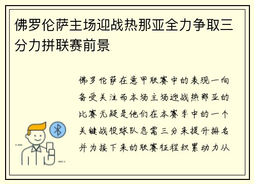 佛罗伦萨主场迎战热那亚全力争取三分力拼联赛前景