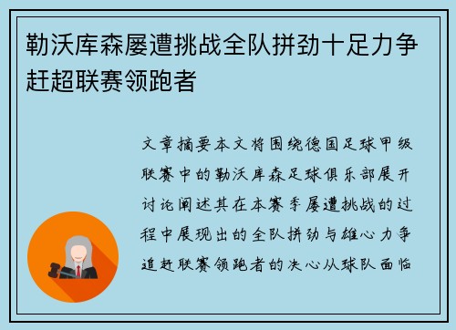 勒沃库森屡遭挑战全队拼劲十足力争赶超联赛领跑者