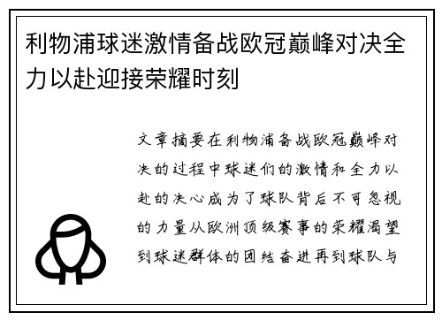 利物浦球迷激情备战欧冠巅峰对决全力以赴迎接荣耀时刻