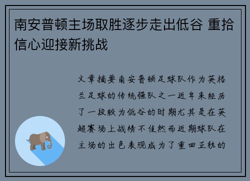 南安普顿主场取胜逐步走出低谷 重拾信心迎接新挑战