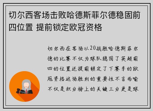 切尔西客场击败哈德斯菲尔德稳固前四位置 提前锁定欧冠资格