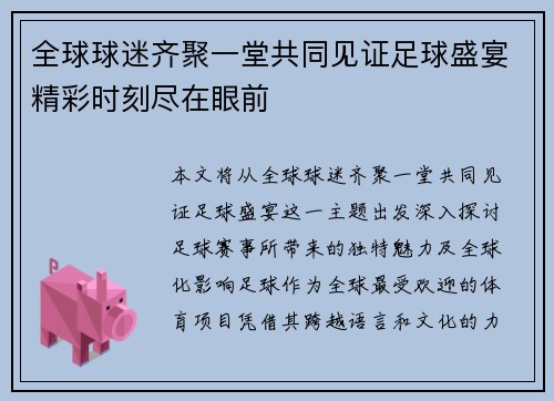 全球球迷齐聚一堂共同见证足球盛宴精彩时刻尽在眼前