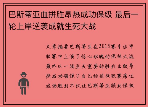 巴斯蒂亚血拼胜昂热成功保级 最后一轮上岸逆袭成就生死大战