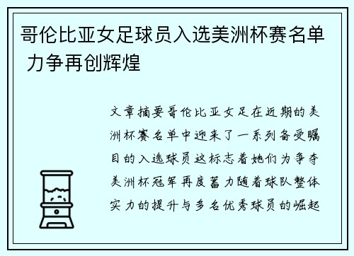 哥伦比亚女足球员入选美洲杯赛名单 力争再创辉煌