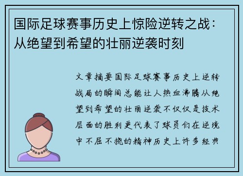 国际足球赛事历史上惊险逆转之战：从绝望到希望的壮丽逆袭时刻