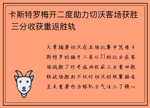 卡斯特罗梅开二度助力切沃客场获胜 三分收获重返胜轨