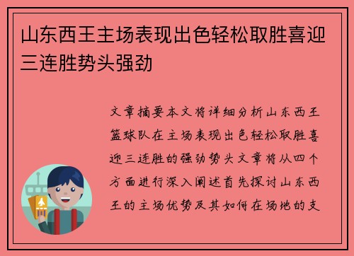 山东西王主场表现出色轻松取胜喜迎三连胜势头强劲