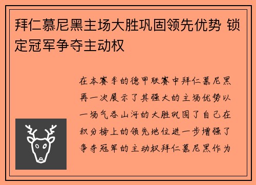 拜仁慕尼黑主场大胜巩固领先优势 锁定冠军争夺主动权