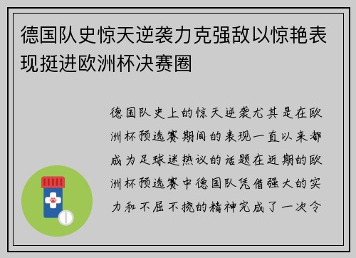 德国队史惊天逆袭力克强敌以惊艳表现挺进欧洲杯决赛圈