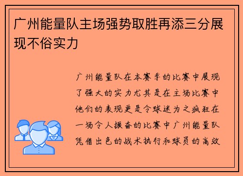 广州能量队主场强势取胜再添三分展现不俗实力