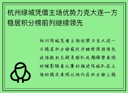 杭州绿城凭借主场优势力克大连一方稳居积分榜前列继续领先