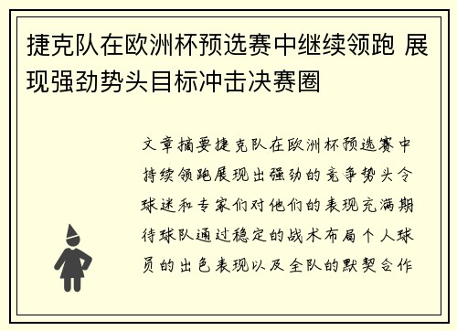 捷克队在欧洲杯预选赛中继续领跑 展现强劲势头目标冲击决赛圈