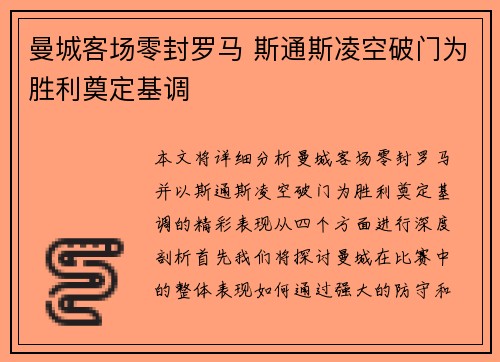 曼城客场零封罗马 斯通斯凌空破门为胜利奠定基调