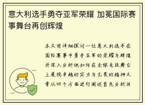 意大利选手勇夺亚军荣耀 加冕国际赛事舞台再创辉煌