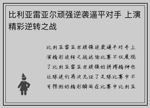 比利亚雷亚尔顽强逆袭逼平对手 上演精彩逆转之战