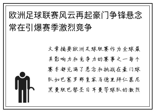 欧洲足球联赛风云再起豪门争锋悬念常在引爆赛季激烈竞争
