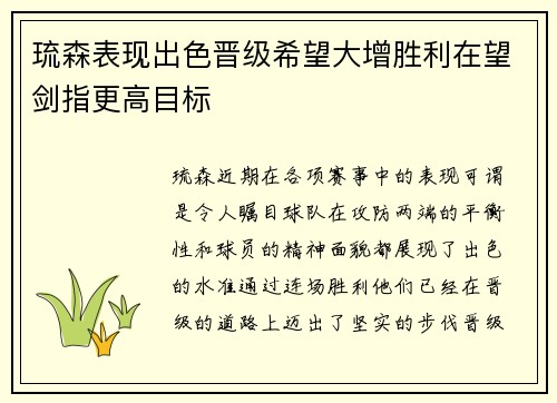 琉森表现出色晋级希望大增胜利在望剑指更高目标