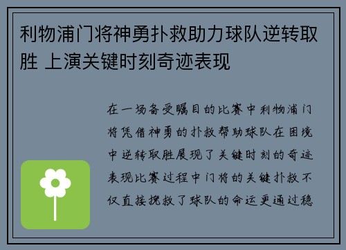 利物浦门将神勇扑救助力球队逆转取胜 上演关键时刻奇迹表现