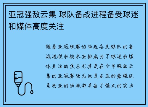 亚冠强敌云集 球队备战进程备受球迷和媒体高度关注
