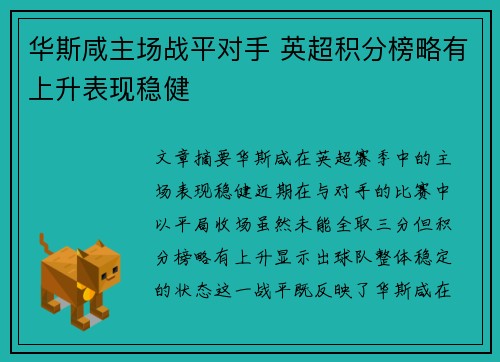 华斯咸主场战平对手 英超积分榜略有上升表现稳健