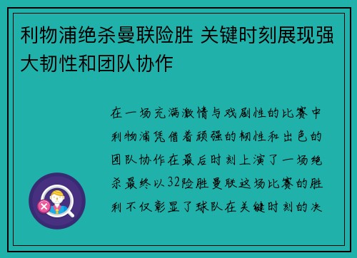 利物浦绝杀曼联险胜 关键时刻展现强大韧性和团队协作