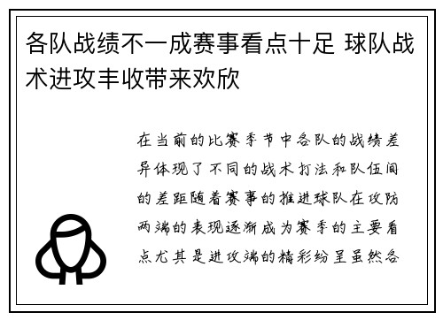 各队战绩不一成赛事看点十足 球队战术进攻丰收带来欢欣