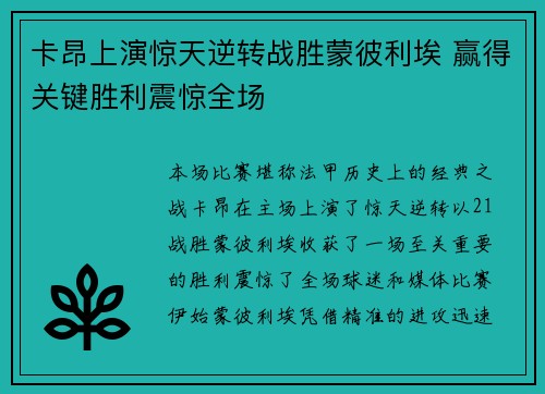 卡昂上演惊天逆转战胜蒙彼利埃 赢得关键胜利震惊全场