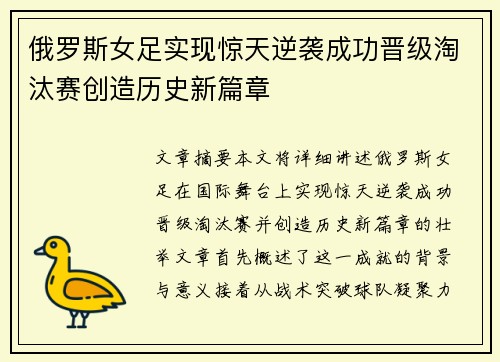 俄罗斯女足实现惊天逆袭成功晋级淘汰赛创造历史新篇章