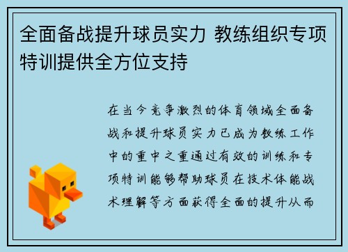 全面备战提升球员实力 教练组织专项特训提供全方位支持