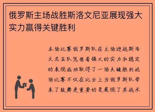 俄罗斯主场战胜斯洛文尼亚展现强大实力赢得关键胜利