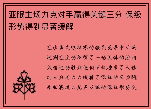 亚眠主场力克对手赢得关键三分 保级形势得到显著缓解