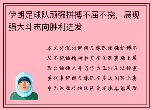 伊朗足球队顽强拼搏不屈不挠，展现强大斗志向胜利进发