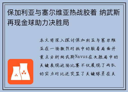 保加利亚与塞尔维亚热战胶着 纳武斯再现金球助力决胜局