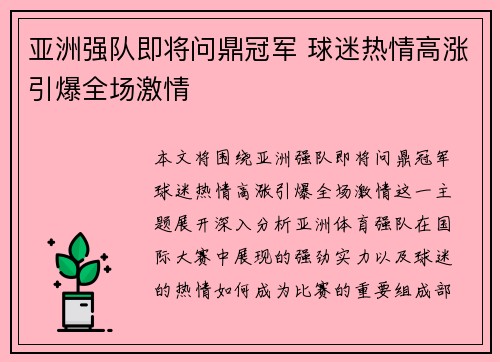 亚洲强队即将问鼎冠军 球迷热情高涨引爆全场激情