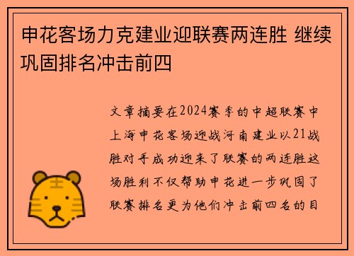 申花客场力克建业迎联赛两连胜 继续巩固排名冲击前四