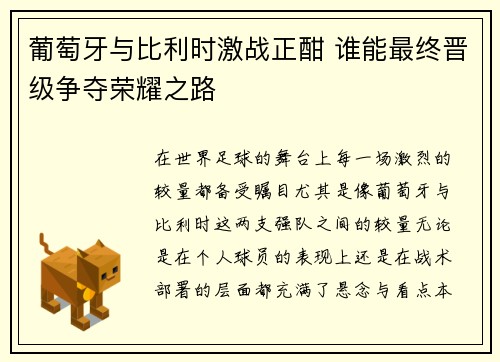 葡萄牙与比利时激战正酣 谁能最终晋级争夺荣耀之路
