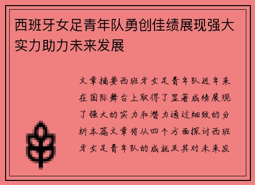 西班牙女足青年队勇创佳绩展现强大实力助力未来发展