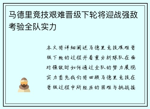 马德里竞技艰难晋级下轮将迎战强敌考验全队实力