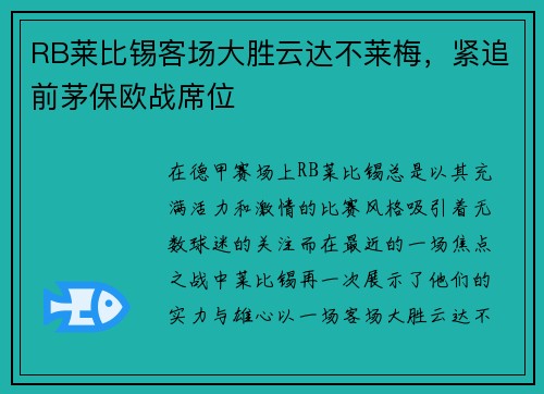 RB莱比锡客场大胜云达不莱梅，紧追前茅保欧战席位