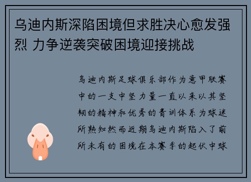 乌迪内斯深陷困境但求胜决心愈发强烈 力争逆袭突破困境迎接挑战