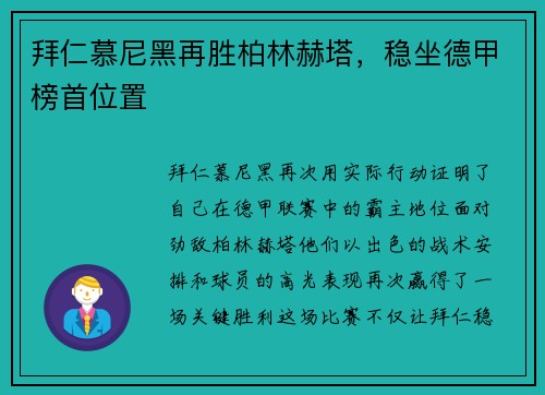 拜仁慕尼黑再胜柏林赫塔，稳坐德甲榜首位置