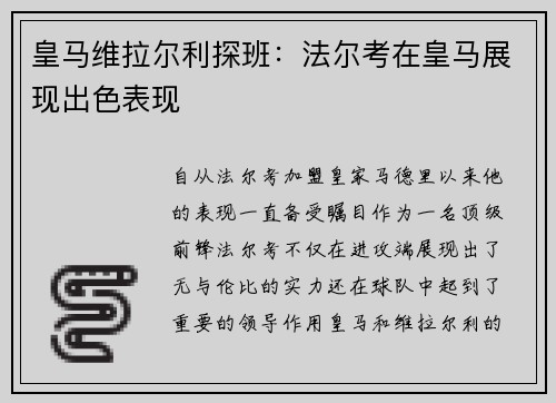 皇马维拉尔利探班：法尔考在皇马展现出色表现