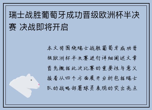 瑞士战胜葡萄牙成功晋级欧洲杯半决赛 决战即将开启