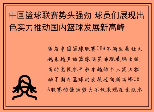 中国篮球联赛势头强劲 球员们展现出色实力推动国内篮球发展新高峰