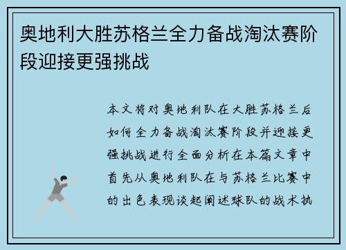 奥地利大胜苏格兰全力备战淘汰赛阶段迎接更强挑战