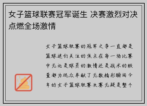 女子篮球联赛冠军诞生 决赛激烈对决点燃全场激情