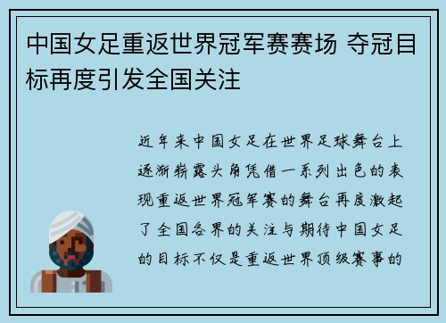 中国女足重返世界冠军赛赛场 夺冠目标再度引发全国关注