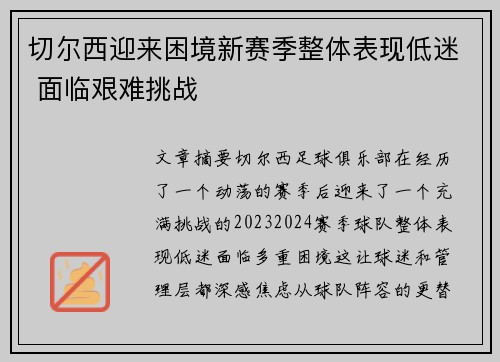 切尔西迎来困境新赛季整体表现低迷 面临艰难挑战
