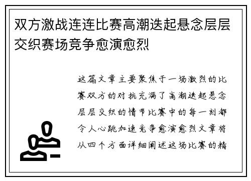 双方激战连连比赛高潮迭起悬念层层交织赛场竞争愈演愈烈