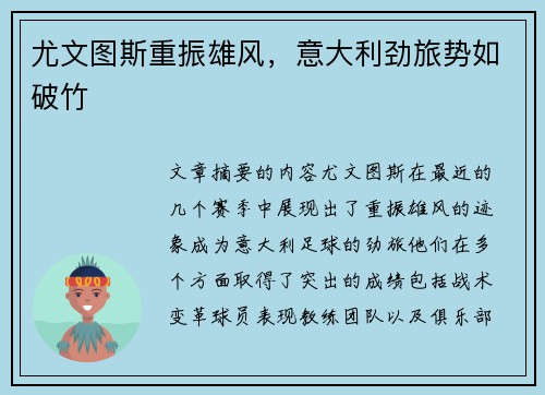 尤文图斯重振雄风，意大利劲旅势如破竹